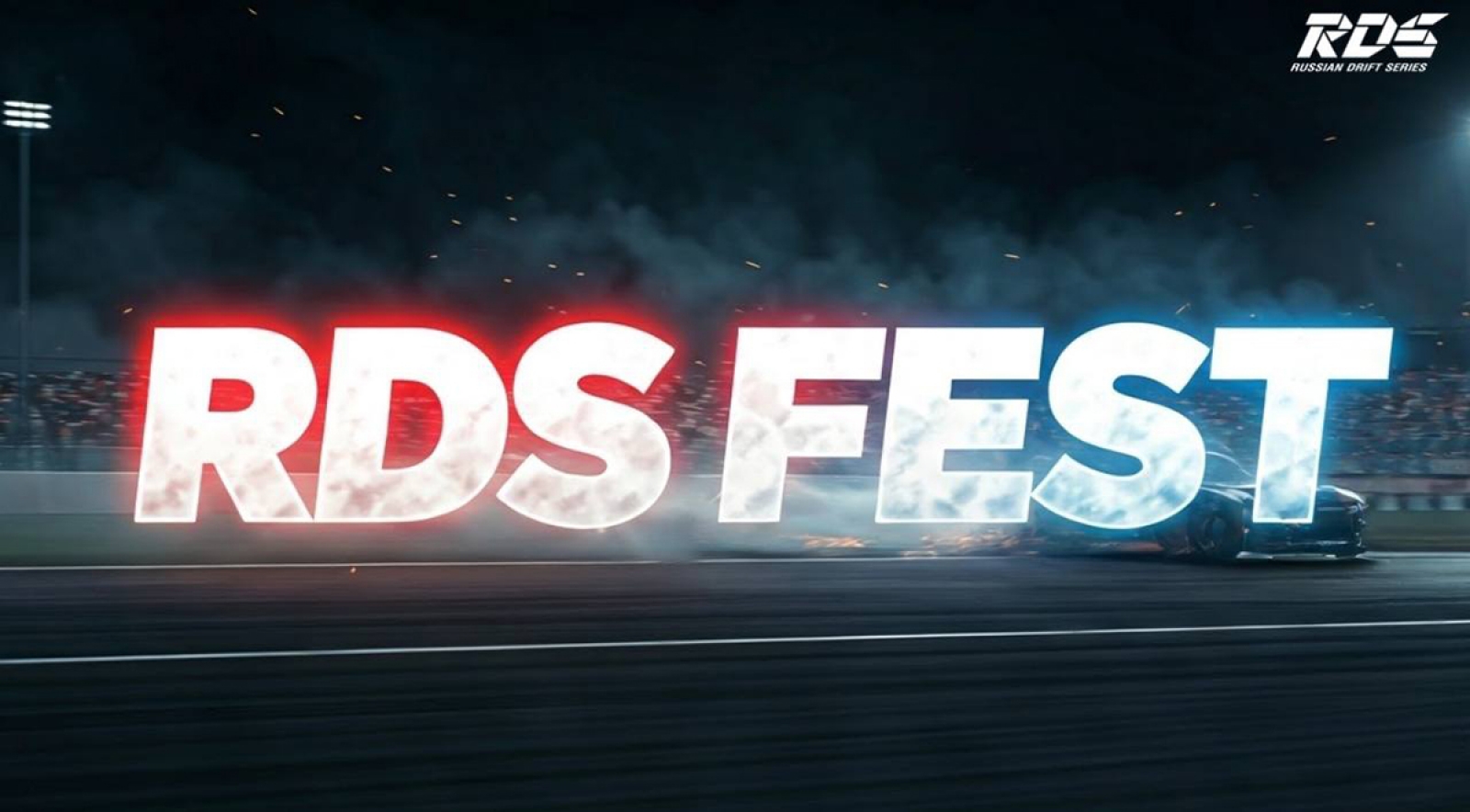 RDS Fest: Что будет?
